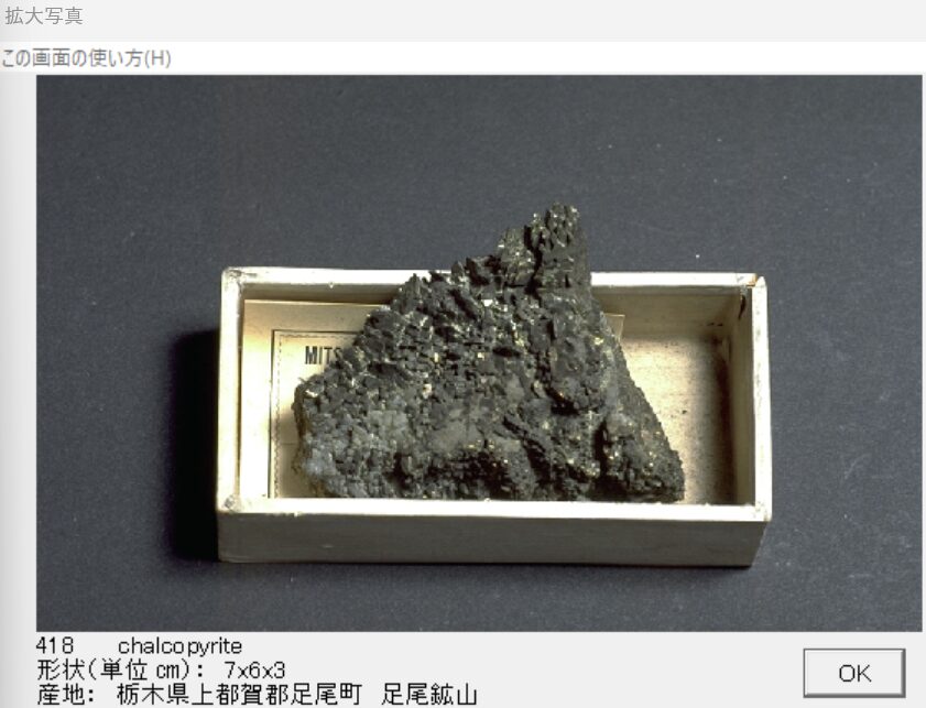 黄銅鉱　栃木県上都賀郡足尾町　足尾鉱山 003 出典：本邦鉱物標本　